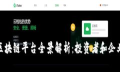 全球商用区块链平台全景解析：投资者和企业的