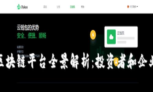 全球商用区块链平台全景解析：投资者和企业的新机会