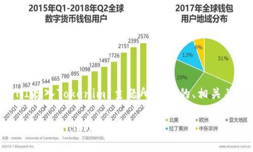 以下是为“如何把UNI存入Tokenim”主题所设计的、相关关键词以及内容大纲。
如何安全地将UNI存入Tokenim:详细指南