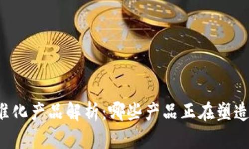 区块链标准化产品解析：哪些产品正在塑造行业未来？