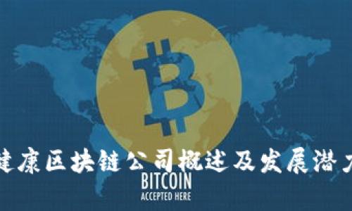 银川健康区块链公司概述及发展潜力分析