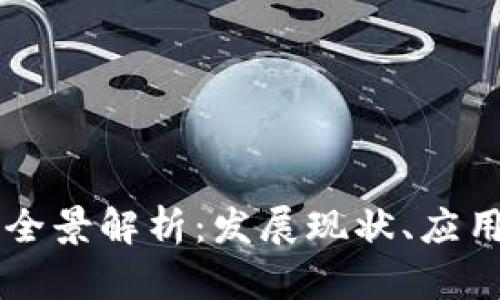 中国区块链产业全景解析：发展现状、应用案例与未来展望