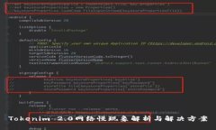 Tokenim 2.0网络慢现象解析与解决方案