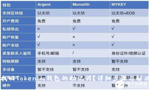 如何找回Tokenim钱包的助记词？详细步骤与解决方案