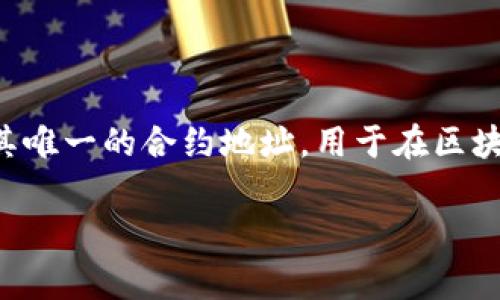 在区块链和加密货币领域，tokenIM（或类似项目）的地址并不是都相同的。每个代币或项目通常都会有其唯一的合约地址，用于在区块链上执行交易、智能合约等功能。以下是围绕“tokenIM地址都是相同的吗”这个话题的一些分析和细节。

### tokenIM地址的真相：你不知道的代币合约地址