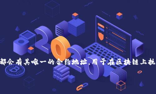 在区块链和加密货币领域，tokenIM（或类似项目）的地址并不是都相同的。每个代币或项目通常都会有其唯一的合约地址，用于在区块链上执行交易、智能合约等功能。以下是围绕“tokenIM地址都是相同的吗”这个话题的一些分析和细节。

### tokenIM地址的真相：你不知道的代币合约地址