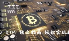 Tokenim 2.0 BTM 转出指南：轻松实现数字资产流转