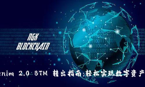 Tokenim 2.0 BTM 转出指南：轻松实现数字资产流转
