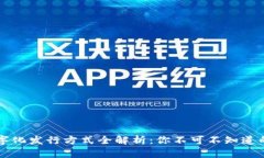 区块链数字化发行方式全解析：你不可不知道的