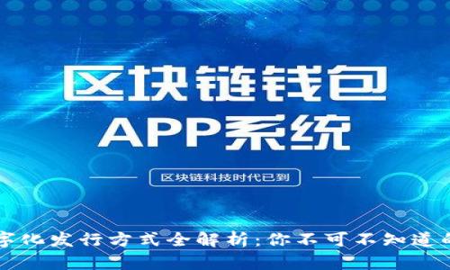 区块链数字化发行方式全解析：你不可不知道的五种模式