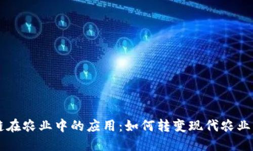 区块链在农业中的应用：如何转变现代农业的未来