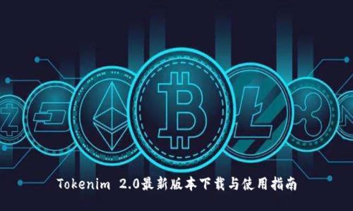 Tokenim 2.0最新版本下载与使用指南