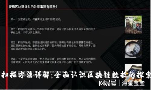 区块链扫描方法详解：全面认识区块链数据的探索与分析