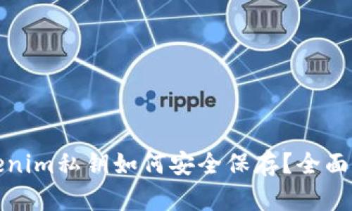 Tokenim私钥如何安全保存？全面指南