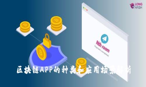 区块链APP的种类和应用场景解析