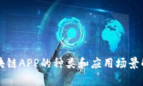 区块链APP的种类和应用场景解析