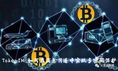 TokenIM：如何在消息传递中实现多密码保护