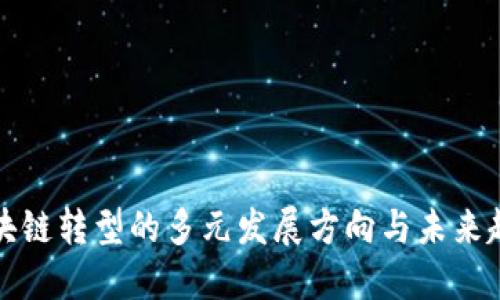 区块链转型的多元发展方向与未来趋势