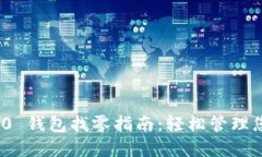 TokenIM 2.0 钱包找零指南：轻松管理您的数字资产