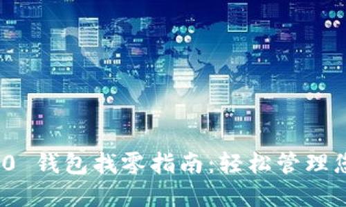 TokenIM 2.0 钱包找零指南：轻松管理您的数字资产