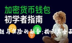 区块链与保险的融合：揭示其全面优势