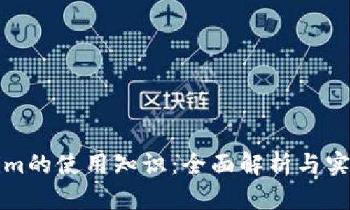Tokenim的使用知识：全面解析与实用指南