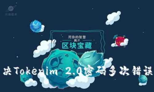 如何解决Tokenim 2.0密码多次错误的问题