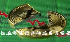 区块链在零售行业的应用与前景分析