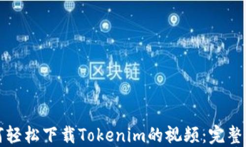 
如何轻松下载Tokenim的视频：完整指南