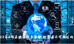 :  2023年A股区块链股票全解：投资者不可错过的潜