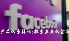 区块链创新产品的多样性：探索未来的金融科技