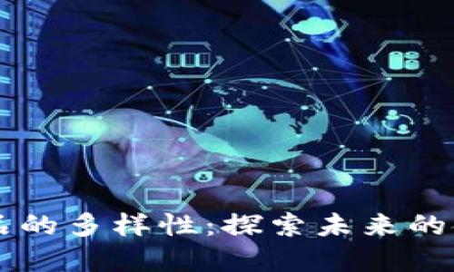 区块链创新产品的多样性：探索未来的金融科技与应用