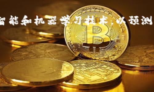 baioti区块链异常处理的全面指南：方法与实例分析/baioti

区块链, 异常处理, 技术分析, 实践案例/guanjianci

## 内容主体大纲

1. **引言**
   - 区块链技术概述
   - 异常处理的重要性

2. **区块链中的常见异常类型**
   - 优雅失败与错误代码
   - 数据一致性问题
   - 网络传输异常

3. **区块链异常处理方法概述**
   - 前期设计中的防范措施
   - 实时异常监控与日志记录
   - 异常恢复策略

4. **具体的异常处理方法**
   - 功能级别的异常处理
   - 交易层的异常处理
   - 节点层的异常处理

5. **实践案例分析**
   - 针对特定异常的处理示例
   - 各大区块链项目中的应对策略

6. **结论**
   - 未来区块链异常处理的发展趋势
   - 完善异常处理机制的重要性

## 内容

### 引言
区块链技术自其诞生以来，因其去中心化、透明、不可篡改特点受到了广泛的关注。然而，在实际应用中，区块链系统也不可避免地面临各种各样的异常情况，这不仅可能影响系统的稳定性，还可能导致数据的丢失或不一致。因此，针对区块链的异常处理显得尤为重要。
本文将系统性地探讨区块链异常处理的方法，包括常见的异常类型、处理策略以及在实际应用中的案例分析，以期为相关从业人员提供一定的参考和指导。

### 区块链中的常见异常类型
优雅失败与错误代码
在区块链系统中，处理异常的第一步是能够识别出各种错误并进行优雅的失败处理。优雅失败指的是系统在发生错误时能够以一种可控的方式向用户展示错误信息，而不是崩溃或出现不可预测的行为。这一过程通常依赖于明确的错误代码与用户友好的信息反馈，帮助用户理解发生了什么问题。

数据一致性问题
数据一致性是区块链的核心特性之一，但在多链或跨链操作中，数据一致性问题时常出现。当两个或多个区块链系统之间的数据未能同步时，就可能导致数据的不一致性。例如，双重支付攻击就是一种严重的数据一致性问题，黑客通过制造多个假交易以非法获取资产。

网络传输异常
区块链的分布式特性使其依赖于网络传输，但网络延迟、丢包等问题可能导致节点之间的数据无法及时同步。在高频交易时，网络传输的异常可能直接影响交易结果，甚至造成损失。因此，必须设计合适的网络异常处理机制，以确保数据的及时性和准确性。

### 区块链异常处理方法概述
前期设计中的防范措施
异常处理的成功与否在很大程度上取决于系统的设计阶段。在设计初期，区块链开发人员应考虑可能出现的各种异常，并预设应对策略。例如，可以通过设置合理的超时机制和重试机制，来降低用户操作的失败率。

实时异常监控与日志记录
为了更好地应对区块链系统中的异常情况，实时监控成为了必要措施。通过集中监控系统，可以及时发现异常情况，并采取相应的处理措施。此外，详细的日志记录也有助于后期问题的诊断与分析。

异常恢复策略
针对不同类型的异常情况，可以设计不同的恢复策略。例如，对于数据一致性问题，可以通过数据回滚或重放交易的方式进行恢复；针对网络异常，则可以在异常发生后自动进行重连或请求重发。

### 具体的异常处理方法
功能级别的异常处理
功能级别的异常处理主要是针对区块链技术中具体功能模块可能出现的错误。比如在智能合约执行过程中，若出现错误，可以利用合约的异常抛出机制，及时返回错误信息并进行系统回滚，确保系统状态的一致性。

交易层的异常处理
交易是区块链中最核心的操作之一，因此在交易层面实施异常处理尤为重要。需要对交易进行多重验证，如输入输出一致性、签名验证等，以确保交易的有效性。同时，对于异常交易的处理可以设计专门的机制进行隔离和判定。

节点层的异常处理
区块链网络中每个节点都有可能面临不同的异常。例如，当一个节点出现故障时，其他节点需要能够快速处理该节点状态的变化，确保网络的稳定性。对于节点层的异常处理，可以通过共识算法来保证大部分节点的一致性，从而避免单点故障引发的危机。

### 实践案例分析
针对特定异常的处理示例
在某个大型公链项目中，开发团队在进行系统测试时遇到了数据不一致的问题。通过对比区块链的各个节点，他们发现由于网络延迟导致部分节点没有及时接收到交易数据。为此，他们在系统中实现了基于时间戳的交易确认机制，以确保数据的一致性。

各大区块链项目中的应对策略
多个知名区块链项目在异常处理方面都有独特的应对策略。例如，以太坊在处理智能合约错误时，不仅会返回用户友好的错误信息，还会记录详细的错误日志，供开发者进行排查。而一些新的区块链项目则采用了自适应的方法，在运行时动态调整处理策略，以应对不断变化的异常情况。

### 结论
随着区块链技术的持续发展，异常处理已成为确保系统安全、用户信任和技术可持续性的关键环节。未来，面对不断变化的技术环境和应用场景，提升异常处理能力将是区块链系统必须应对的挑战。
通过系统化的设计、实时的监控与多层次的处理策略，各大区块链项目应当能够在日益复杂的网络环境中，减少异常带来的负面影响，保持系统的稳定与高效。

## 相关问题及详细介绍

### 问题1：区块链中最常见的异常类型是什么？
#### 分析中的异常类型及其影响
在讨论区块链的异常处理之前，有必要明确区块链中最常见的异常类型。主要包括网络异常、数据一致性错误、智能合约运行错误等。网络异常主要涉及节点之间的数据传输问题，例如包丢失、延迟等，这些问题会直接影响到交易的确认和数据的同步。
数据一致性错误，通常出现于多链或跨链的情况下，由于网络延迟或节点通讯错误，导致不同的节点对同一数据的理解发生偏差，如交易的双重认证等。此外，智能合约运行中的异常，可能是因为代码错误或不符合预设条件，导致合约无法正常执行，进而影响系统的整体运作。
在不同的区块链项目中，这些异常的频率和影响程度可能有很大的差异。针对这些异常，开发团队通常需要设计相应的监控与处理策略，以降低其对区块链运作的影响。

### 问题2：如何优雅处理区块链中的异常？
#### 优雅失败的策略和意义
优雅处理异常意味着在出现错误时，系统能够提供用户友好的反馈，而不是简单地抛出错误或中断服务。这样的处理方式提高了用户体验，同时也减少了因用户不满而造成的流失。在区块链中，优雅失败的方法可以通过几个策略实现。
首先是提供详细的错误信息，这包括错误发生的原因、可能的解决方案以及联系方式等。这种方式不仅能帮助用户理解问题，还能引导他们采取进一步的行动。
其次，可以考虑实施操作回馈机制，如交易提交后提供实时进度通知，用户可以随时了解其操作的状态。此外，区块链的去中心化特性，意味着用户على نير الحديبة خود بإطار الأمانة والشفافية. هذه الممارسات تعزز الثقة وتعطي للمستخدمين مزيدًا من السيطرة على تجربتهم.

### 问题3：如何进行实时异常监控？
#### 监控技术的实施及其重要性
实时监控在区块链异常处理中发挥着关键作用，它可以及时发现潜在的问题、保护系统稳定运行、并为开发团队提供调试支持。监控的实施策略可以分为多个方面：数据采集、实时分析和反馈机制。
首先，数据采集可以通过对区块链各个层级进行全方位的监控，包括节点状态、网络性能、交易执行情况等。利用工具如Prometheus或Grafana进行实时数据展示，使开发团队能够直观判断系统当前状况。
实时分析则可以依靠机器学习模型，对历史数据进行训练，从而识别出潜在的异常模式，提前发出告警。同时，创建好的反馈机制使运维团队能够快速响应和处理突发的异常，以保证系统的持续稳定。

### 问题4：在区块链开发中，如何实现异常恢复策略？
#### 异常恢复的策略与方法
异常恢复是指在区块链系统中，当出现异常情况后，能够迅速采取措施将其恢复到正常状态的能力。实现有效的异常恢复策略需要多层次的设计和实现。一方面，实时备份和快照功能非常重要。这允许在系统出现异常时，快速恢复数据和当前状态。
另一方面，实现重试机制非常重要。当交易被标记为失败时，系统可以根据特定的规则自动尝试重新提交交易，确保尽可能完成控制。
此外，设计自动补偿机制也是应对异常的一种有效方法。例如，对于因区块链异常导致的错失交易，可以在后续交易中给予一定的补偿，来恢复用户体验和信任度。这种多层次的恢复策略，既保护了用户利益，也有助于建立整个区块链生态的健康发展。

### 问题5：在智能合约中，如何处理异常？
#### 智能合约中的异常处理机制
智能合约是区块链的核心组成部分，其运行过程中的异常处理尤为重要。首先，开发者在编写智能合约时，应做到代码的清晰与可调试。许多区块链为智能合约提供了内建的异常捕获机制，允许合约在遇到异常时优雅地返回错误信息，便于调试和问题排查。
其次，对合约进行全面的单元测试和集成测试是避免运行异常的关键。在部署合约到主网上之前，通过在测试网上进行多次测试，可以提前发现潜在的错误。
对于已经部署的合约，可以设计合约更新机制，通过审计与社区反馈，不断合约代码。同时，确保合约的公正性与透明性，允许用户进行独立验证，降低风险。

### 问题6：未来区块链异常处理的发展趋势是什么？
#### 未来发展趋势的展望与分析
随着区块链技术的不断成熟，其异常处理机制也在快速演变。未来区块链异常处理的趋势主要体现在以下几个方面。首先，自动化将是重要的发展方向。更多的监控和处理手段将被引入人工智能和机器学习技术，以预测可能出现的异常并自动处理。
其次，随着跨链技术的发展，如何在多条区块链之间进行有效的异常处理将成为关键挑战。在多链环境下，如何维护数据一致性，并在出现异常时快速恢复，也需要开发新型的协议与工具。
最后，强调安全性与合规性将是未来的趋势。随着区块链应用范围的扩大，其所涉及的法律法规也会相应增加，因此需要建立完善的异常处理标准和流程，以降低合规风险，保护用户权益。

以上内容涵盖了区块链异常处理的多个方面，具体分析了不同类型的异常及其处理方法，希望能够为相关从业者提供实用的参考与指导。