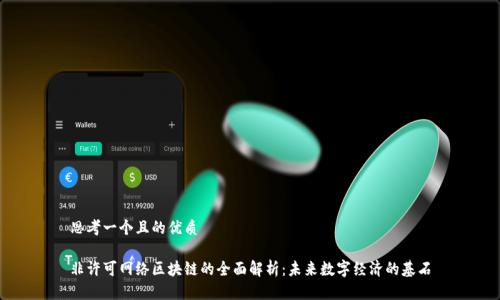思考一个且的优质

非许可网络区块链的全面解析：未来数字经济的基石