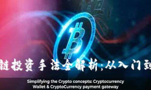 区块链投资手法全解析：从入门到精通