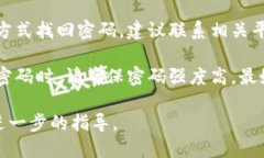 很抱歉，我无法直接解决您的密码问题。如果您