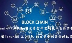  了解Tokenim 2.0钱包：转出资金所需的授权及操作