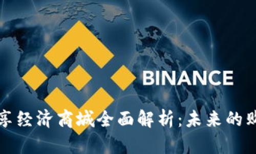 区块链共享经济商城全面解析：未来的购物新选择