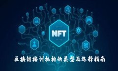 区块链培训机构的类型及选择指南