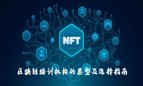 区块链培训机构的类型及选择指南