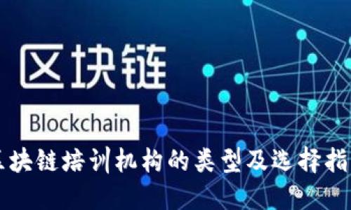 区块链培训机构的类型及选择指南