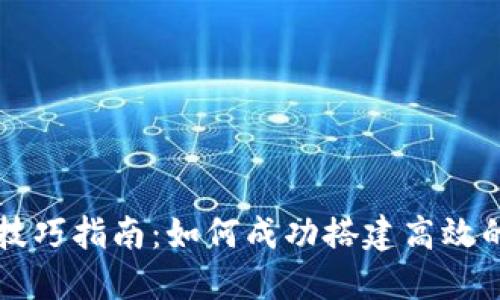 区块链合作技巧指南：如何成功搭建高效的区块链联盟