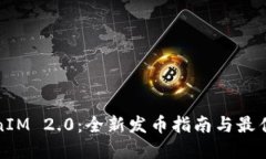 TokenIM 2.0：全新发币指南与最佳实践