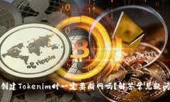 创建Tokenim时一定要断网吗？解答常见疑问