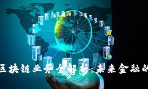 各银行区块链业务全解析：未来金融的新趋势