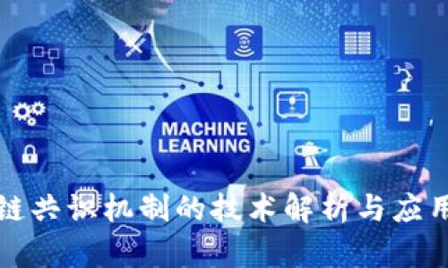 区块链共识机制的技术解析与应用探讨