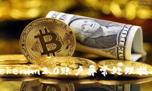 Tokenim2.0账户异常处理指南