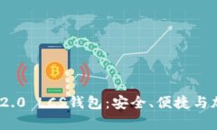 深入解析TokenIM 2.0 LCS钱包：安全、便捷与加密货
