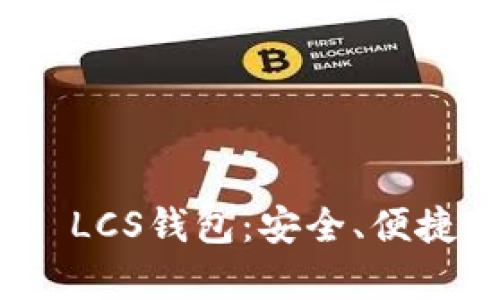 深入解析TokenIM 2.0 LCS钱包：安全、便捷与加密货币的完美结合