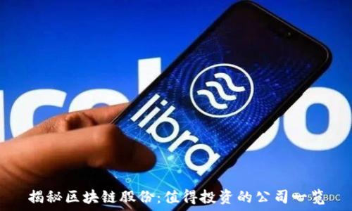   
揭秘区块链股份：值得投资的公司一览